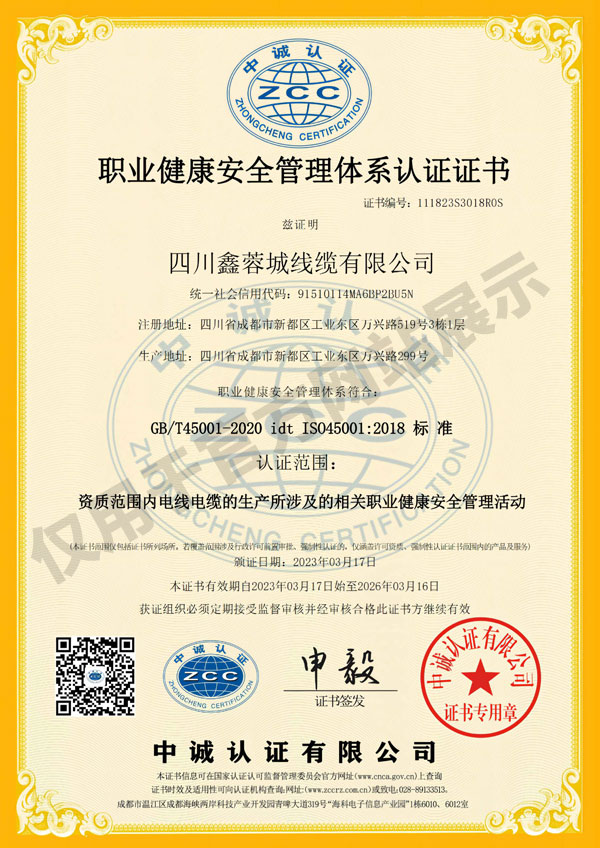 職業(yè)健康安全鑫蓉城線纜證書